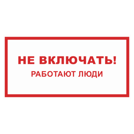 Включи работаю. Не включать работают люди трафарет. Плакат не включать работают люди. Не открывать работают люди табличка